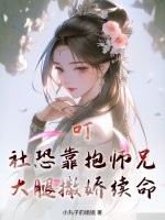 叮！社恐靠抱师兄大腿撒娇续命最新章节