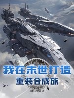 我在末世打造重装合成旅最新章节