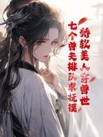 娇软美人穿兽世，七个兽夫排队求抚摸最新章节