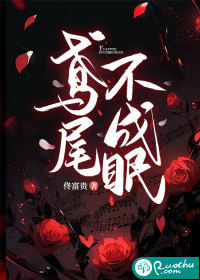 鸢尾不成眠最新章节