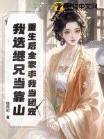 重生后全家求我当团宠，我选继兄当靠山最新章节