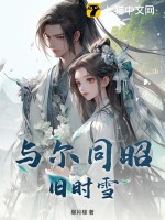 与尔同昭旧时雪最新章节