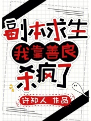 副本求生：我靠善良杀疯了最新章节