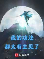我的功法都太有主见了最新章节