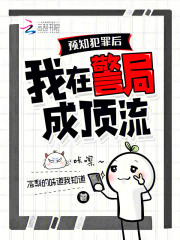 预知犯罪后，我在警局成顶流最新章节