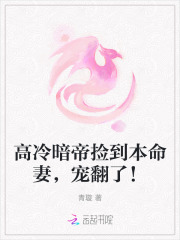 高冷暗帝捡到本命妻，宠翻了！最新章节
