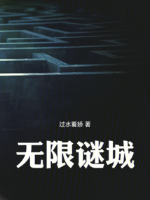 无限谜城最新章节