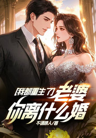 我都重生了，老婆你离什么婚？最新章节
