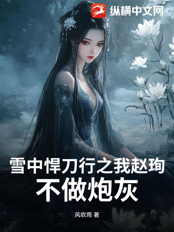 雪中悍刀行之我赵珣，不做炮灰最新章节
