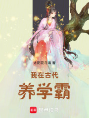 我在古代养学霸最新章节