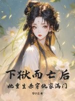下狱而亡后，她重生杀穿仇家满门！最新章节