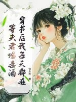 穿书后我每天都在等夫君赐毒酒最新章节