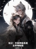 玄幻：开局神级系统，女帝悔断肠最新章节