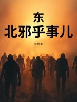 东北邪乎事儿最新章节