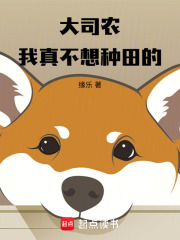 大司农：我真不想种田的最新章节