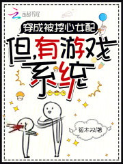 穿成被挖心女配：但，有游戏系统最新章节