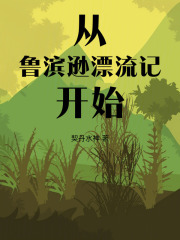 从鲁滨逊漂流记开始最新章节