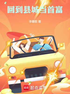 回到县城当首富最新章节