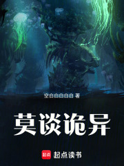 莫谈诡异最新章节