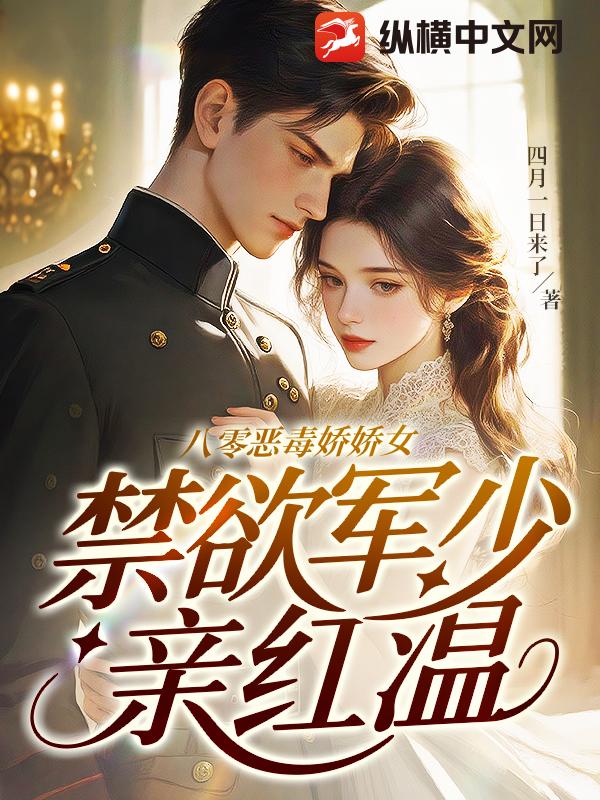 八零恶毒娇娇女，禁欲军少亲红温最新章节