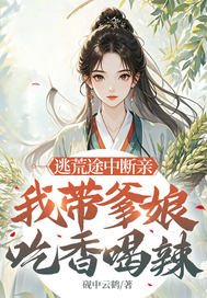 逃荒途中断亲，我带爹娘吃香喝辣最新章节