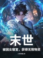 末世：被困女寝室，获得无限物资最新章节