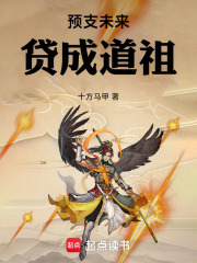 预支未来，贷成道祖最新章节