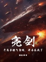 亮剑：开局手搓飞雷炮，老李乐疯了！最新章节