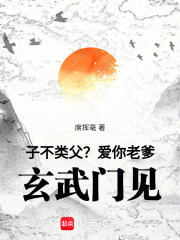 子不类父？爱你老爹，玄武门见！最新章节