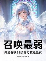 召唤最弱？开局召唤SS级潜力教廷圣女最新章节