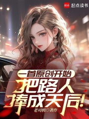 一首原创开始，把路人捧成天后！最新章节