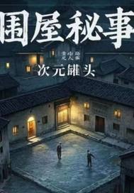 围屋秘事最新章节