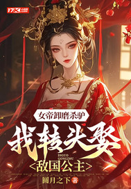 女帝卸磨杀驴，我转头娶敌国公主最新章节
