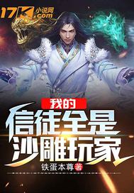 我的信徒全是沙雕玩家最新章节