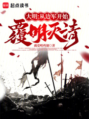 大明：从边军开始覆明灭清最新章节