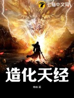 造化天经最新章节