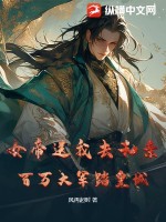 女帝送我去和亲？百万大军踏皇城！最新章节