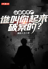 让你演死尸，谁叫你起来破案的？最新章节