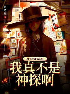 神级破案群：我真不是神探啊！最新章节