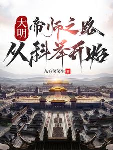 大明：帝师之路，从科举开始最新章节