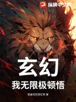 玄幻：我无限极顿悟最新章节