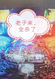 老子来，全杀了最新章节