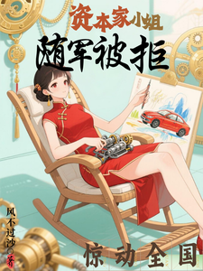 资本家小姐随军被拒，惊动全国最新章节