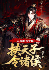 三国：抢先曹操挟天子令诸侯！最新章节