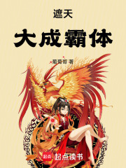 遮天：大成霸体最新章节
