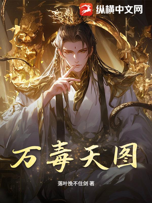 万毒天图最新章节