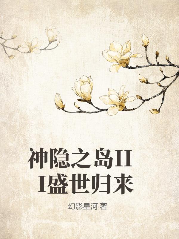 神隐之岛III盛世归来最新章节