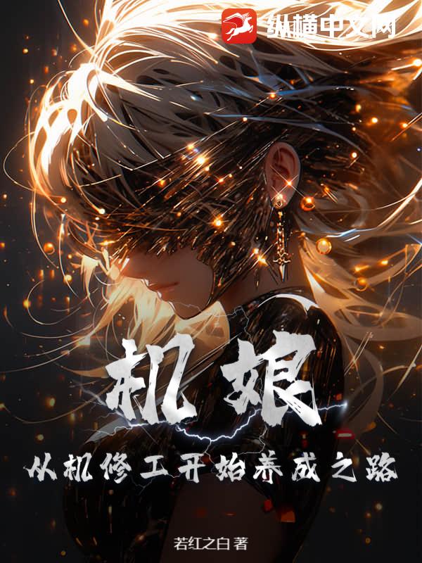 机娘：从机修工开始养成之路最新章节