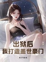 出狱后，我打造盖世豪门最新章节