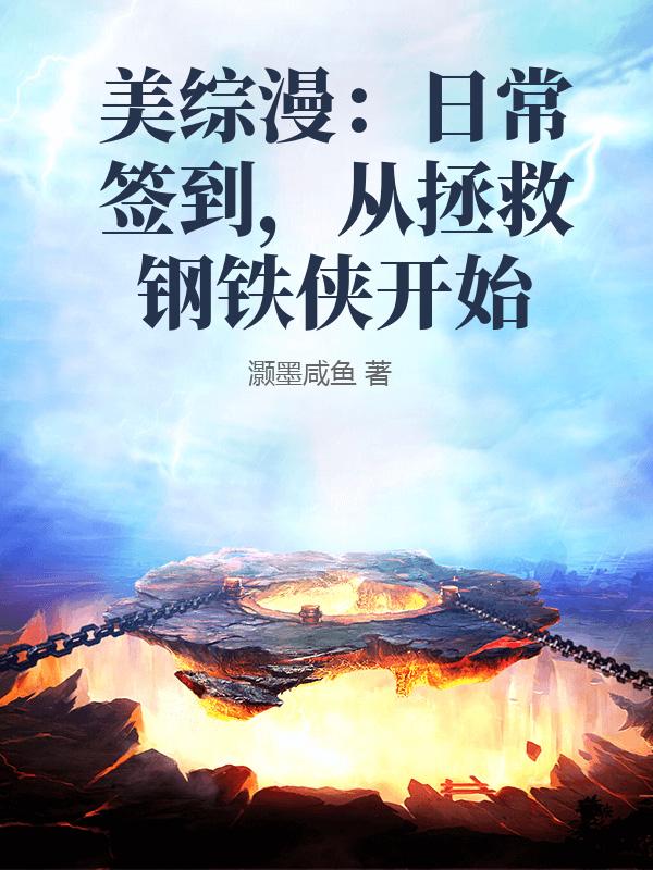 美综漫：日常签到，从拯救钢铁侠开始最新章节